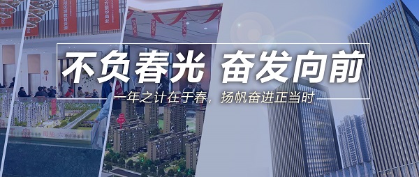 不负春光，高昂向前！