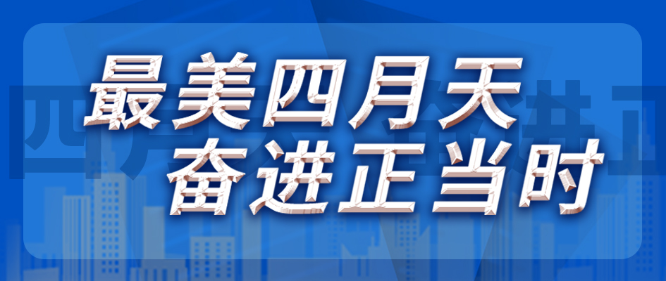 最美四月天，奋进正其时