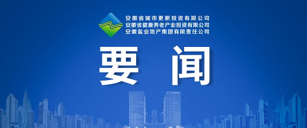 向新而生，向新而行 ——省都会更新公司致力打造综合性都会更新开发运营商
